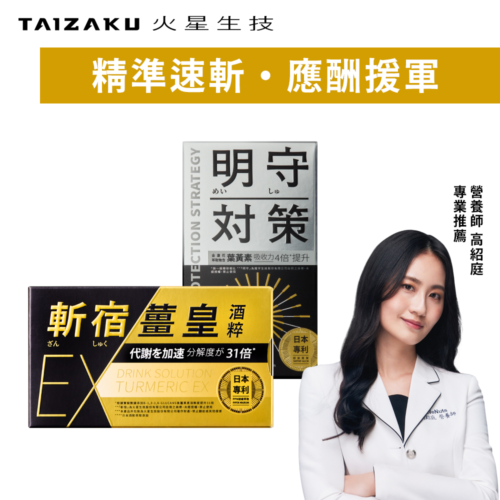 TAIZAKU 火星生技 斬宿薑皇EX 10粒/盒 + 明守對策 葉黃素日夜錠 40顆/盒