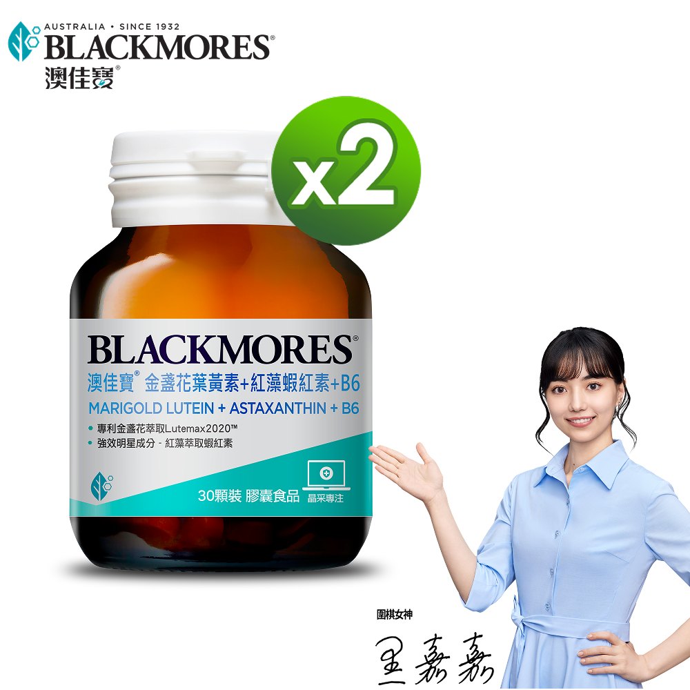 Blackmores 澳佳寶 金盞花葉黃素+蝦紅素+B5(30顆/瓶) x2瓶