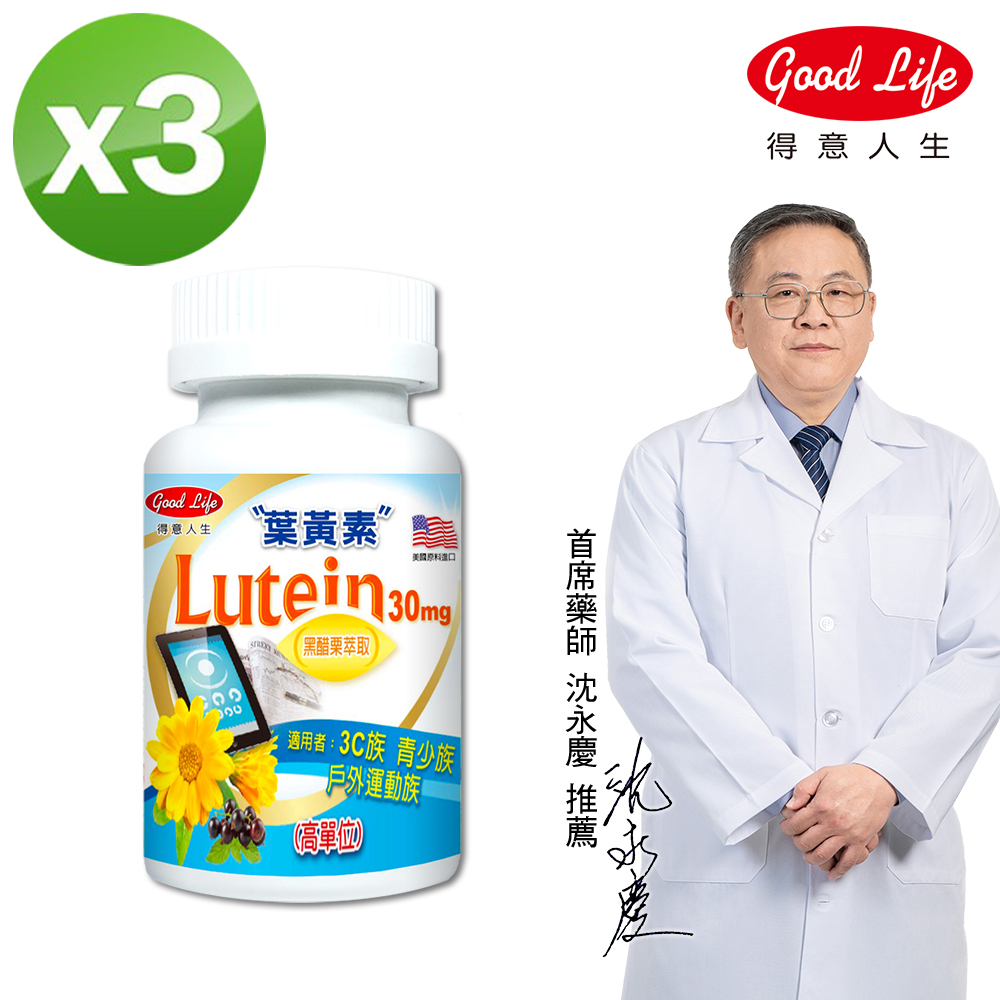 Good Life 得意人生 高單位30mg葉黃素黑醋栗膠囊(60粒/盒)x3入組