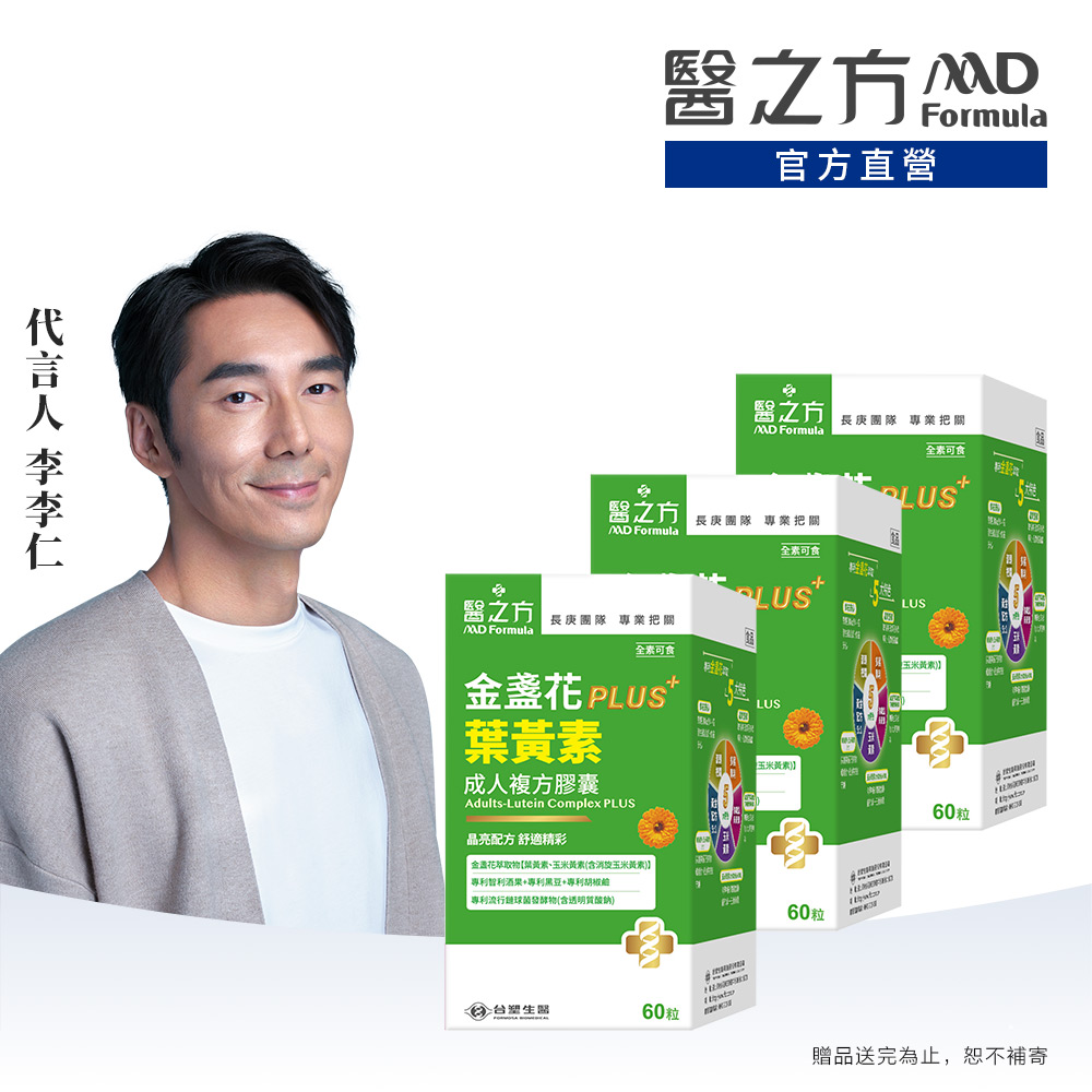 台塑生醫 醫之方 成人金盞花葉黃素複方膠囊PLUS(60粒/盒)x3入組