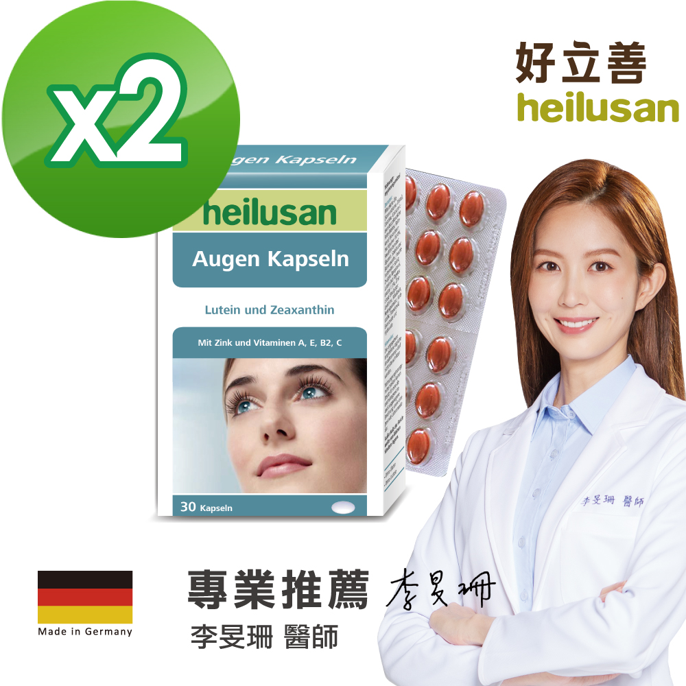 EUREYE葉黃素複方軟膠囊 30粒2入組(德國原裝 游離型.玉米黃素.藍莓(山桑子).維他命A+B2)