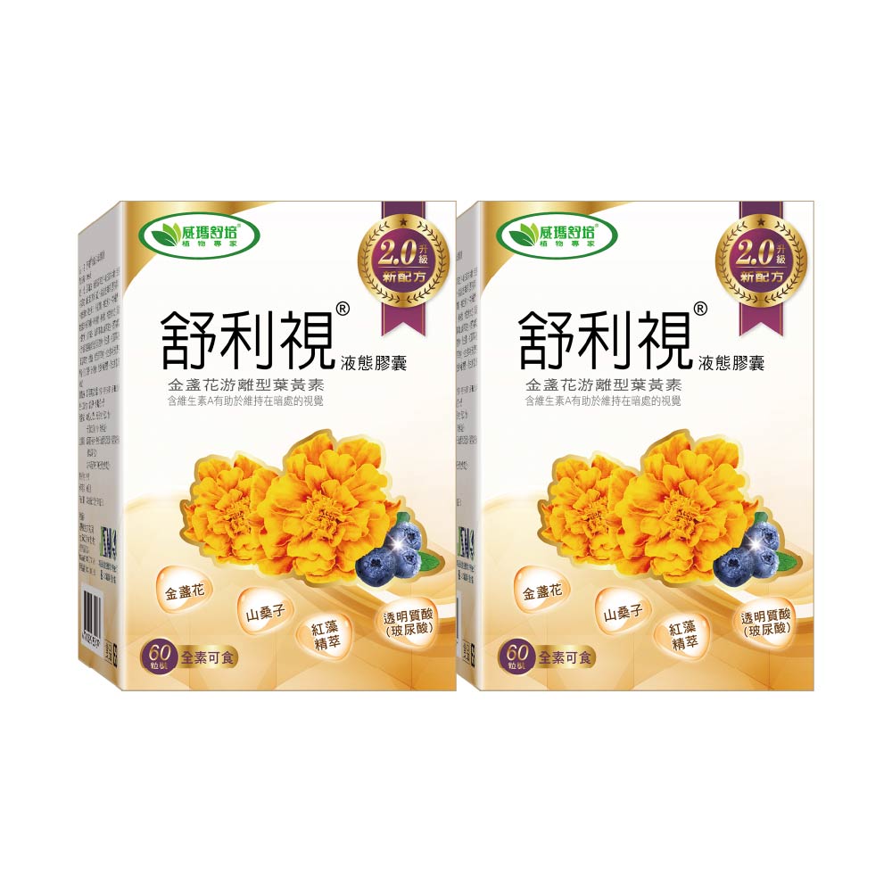 威瑪舒培 舒利視增量版2.0液態膠囊-60顆x2盒-全素