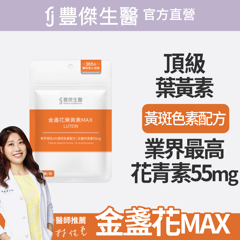 FJ 豐傑生醫 【金盞花葉黃素MAX】游離型葉黃素ｘ高濃度花青素ｘ維生素A(30顆/袋)