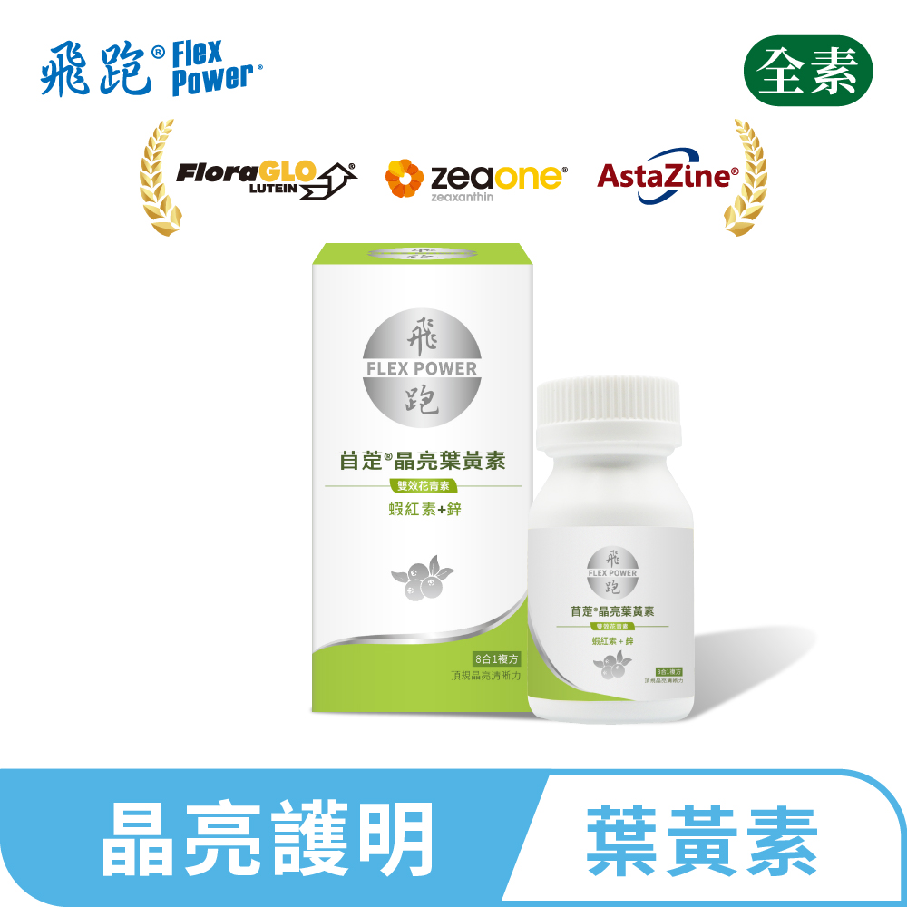 Flex Power 飛跑 苜萣晶亮葉黃素(30顆/瓶)(葉黃素推薦 蝦紅素 花青素 山桑子 葉黃素功效)