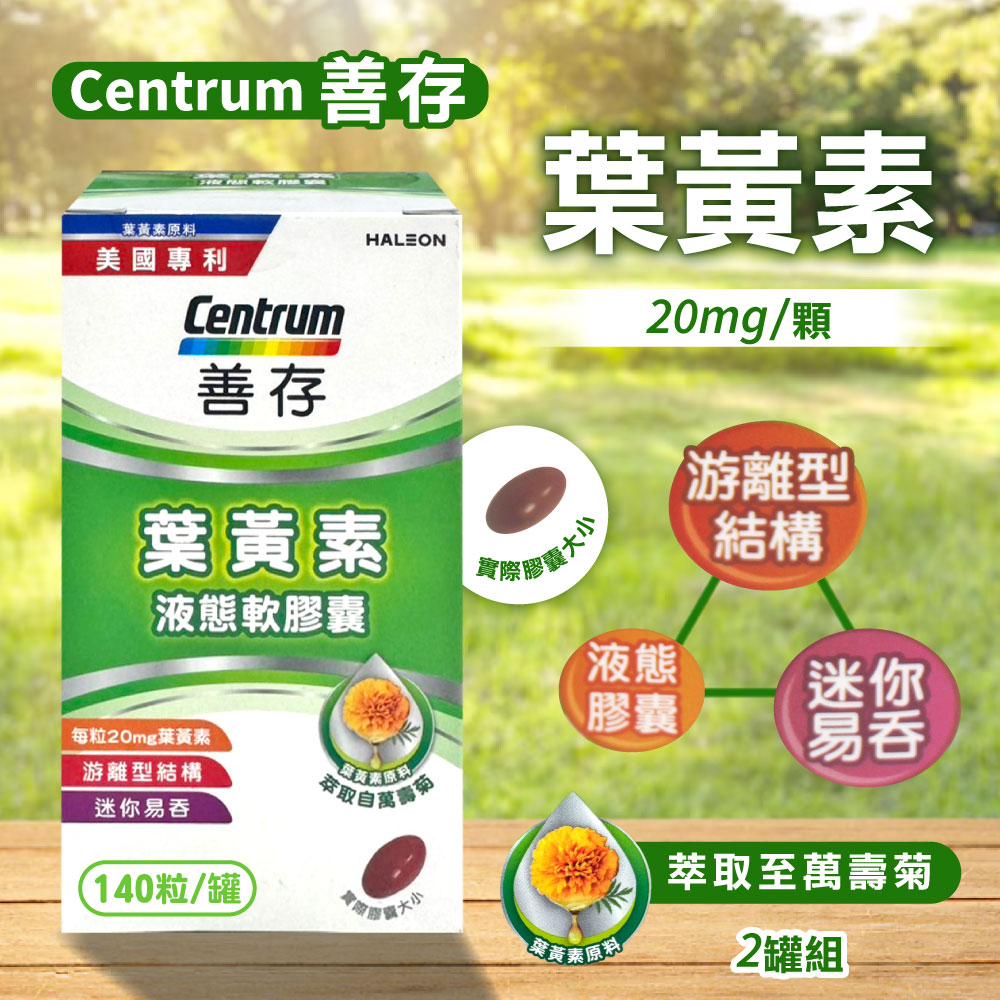 centrum 善存 葉黃素20毫克(140顆)x2罐