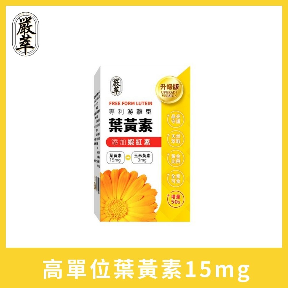 專利游離型葉黃素x蝦紅素_增量版 1入組/共30粒(添加花青素、玉米黃素、蝦紅素) 最佳比例15:3．全素可食