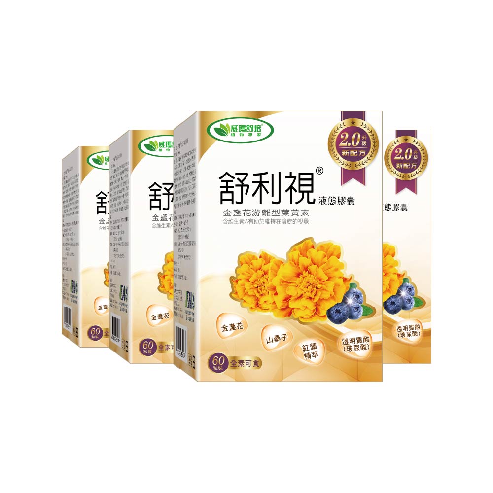 威瑪舒培 舒利視增量版2.0液態膠囊-60顆x4盒-全素