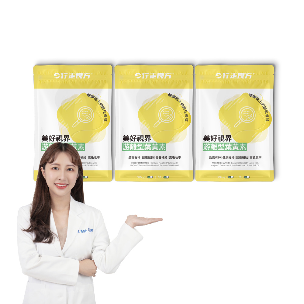 【行走良方】美好視界游離型葉黃素(30顆/袋)x3入組(清晰專科)