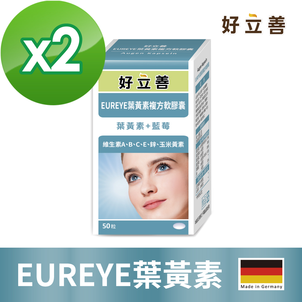 德國 50粒葉黃素複方軟膠囊 2入 (50粒/盒)