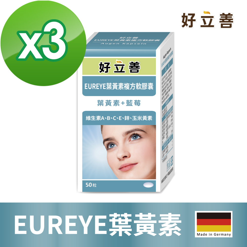 德國 50粒葉黃素複方軟膠囊 3入 (50粒/盒)