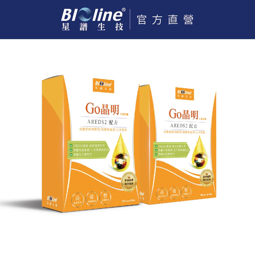 BIOline 星譜生技 Go晶明_特添加去醣基歐洲藍莓2盒(30錠/盒)《添加OMEGA3.KEMIN游離型葉黃素.玉米黃素.維生素》
