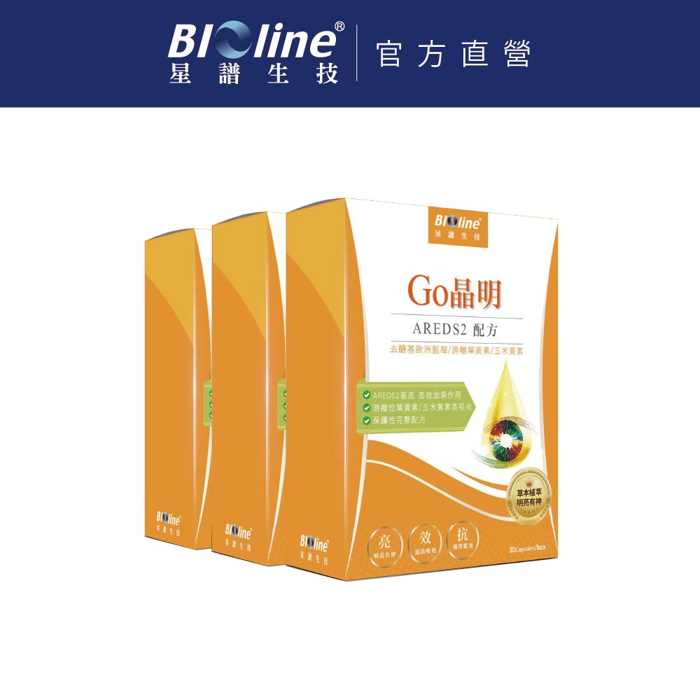 BIOline 星譜生技 Go晶明_特添加去醣基歐洲藍莓3盒(30錠/盒)《添加OMEGA3.KEMIN游離型葉黃素.玉米黃素.維生素》