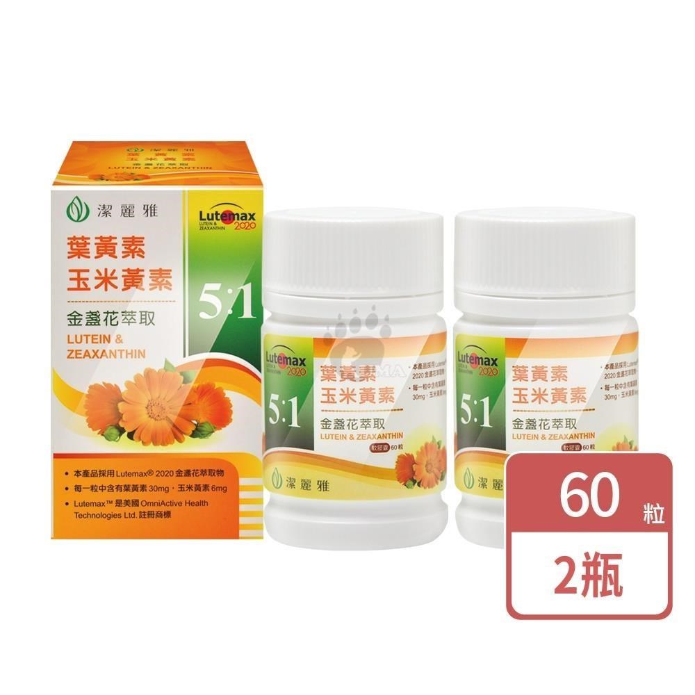 Jollyard 潔麗雅 金盞花萃取(含葉黃素)軟膠囊 60粒/瓶 (2瓶)