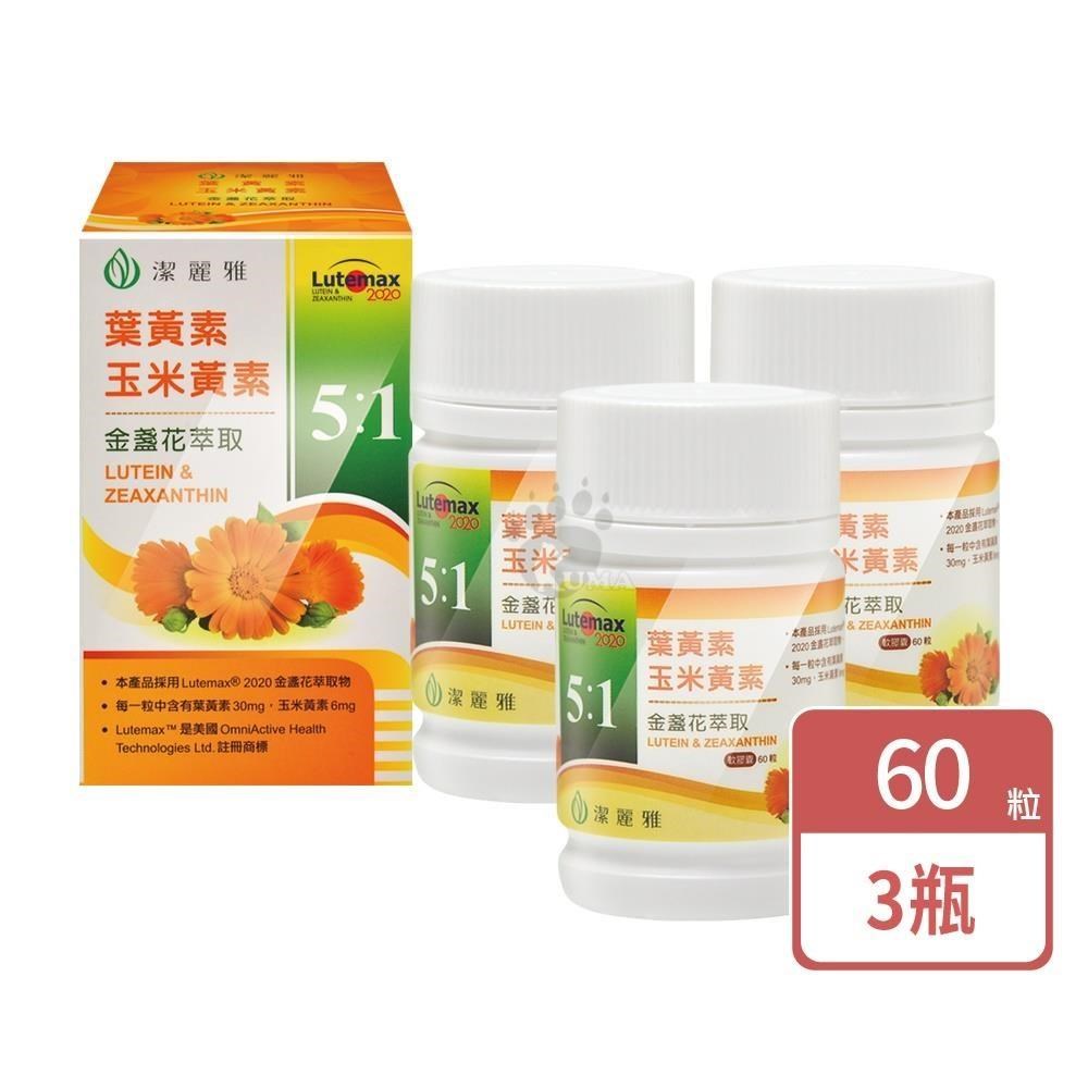 Jollyard 潔麗雅 金盞花萃取(含葉黃素)軟膠囊 60粒/瓶 (3瓶)