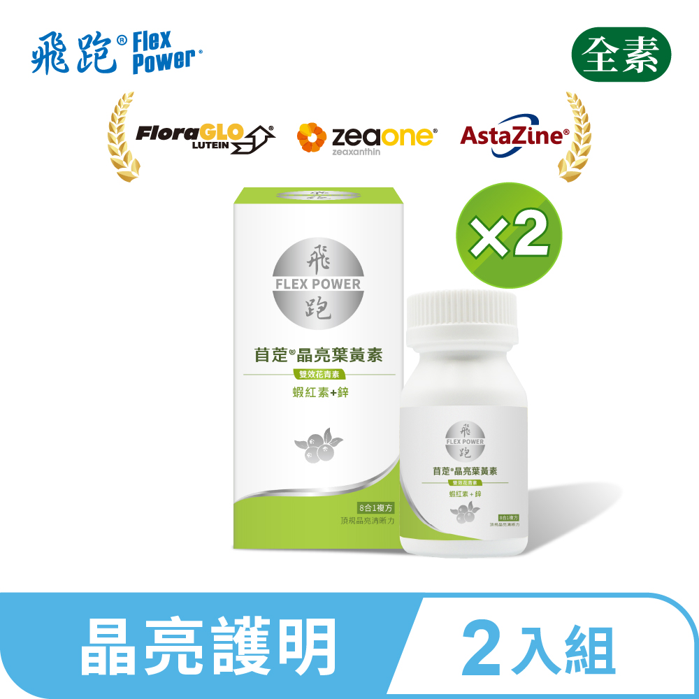 Flex Power 飛跑 苜萣晶亮葉黃素 2入組（30顆/瓶，共2瓶）（葉黃素推薦 蝦紅素 花青素 山桑子 葉黃素功效）