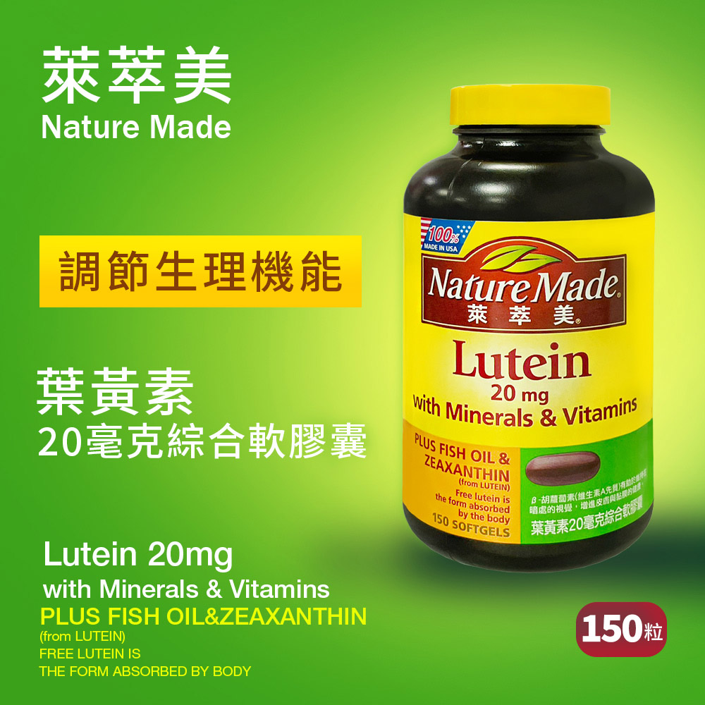 Nature Made 萊萃美 葉黃素 20毫克複合軟膠囊(150粒/瓶)