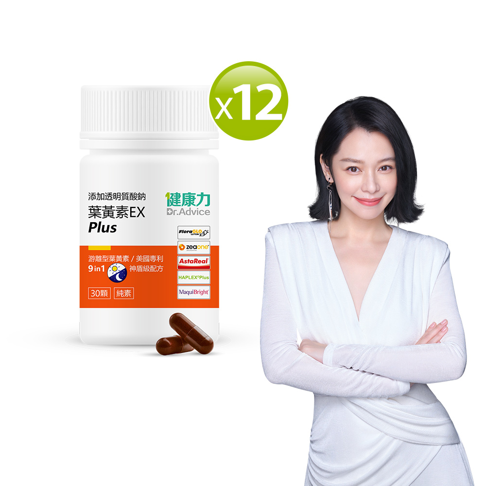 Dr.Advice 健康力 葉黃素(金盞花萃取物)EX PLUS膠囊30顆x12瓶