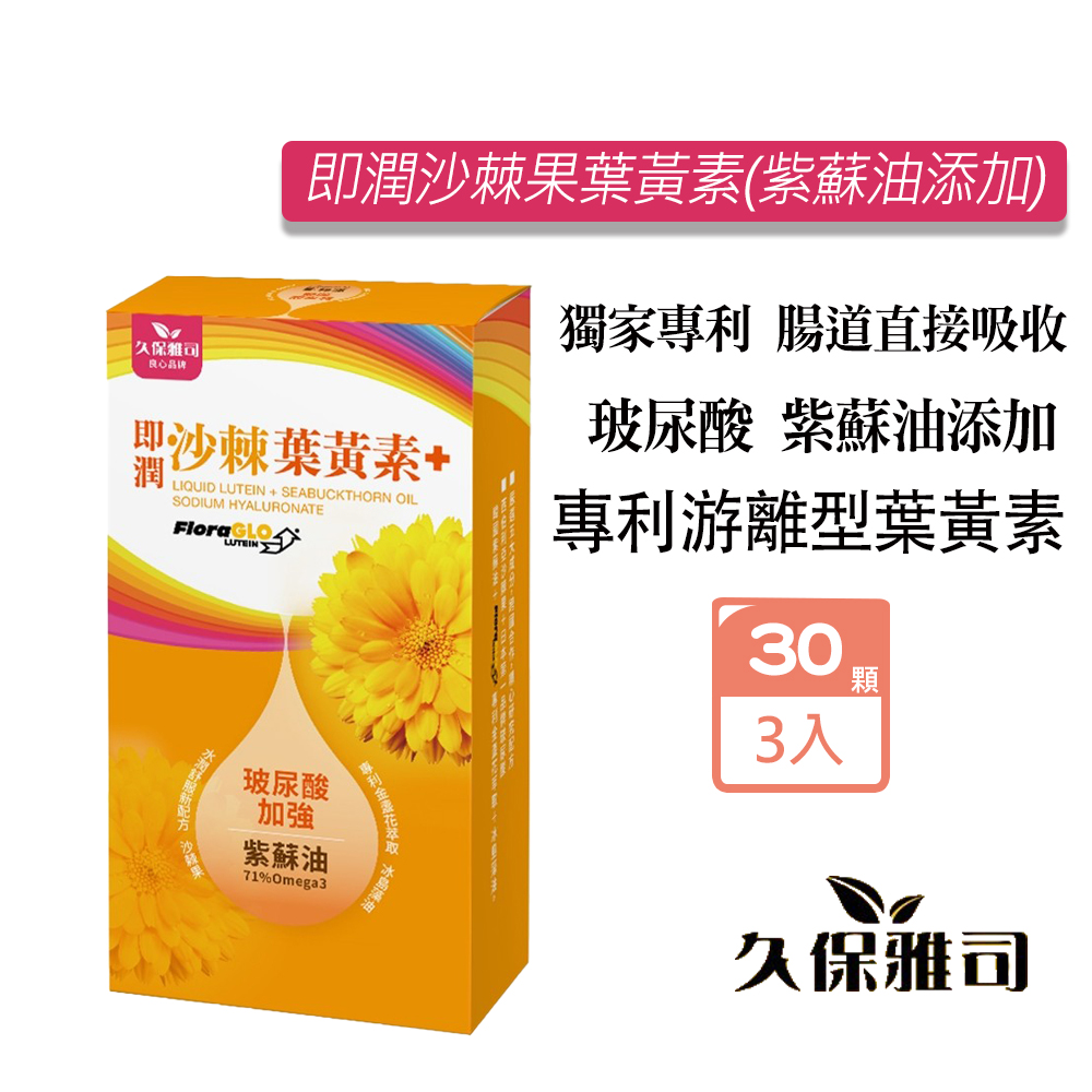 久保雅司 即潤沙棘葉黃素升級版(添加紫蘇油)(30粒/盒)X3盒