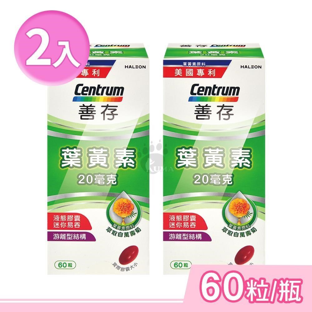 centrum 善存 葉黃素20毫克 60粒/瓶 (2瓶)