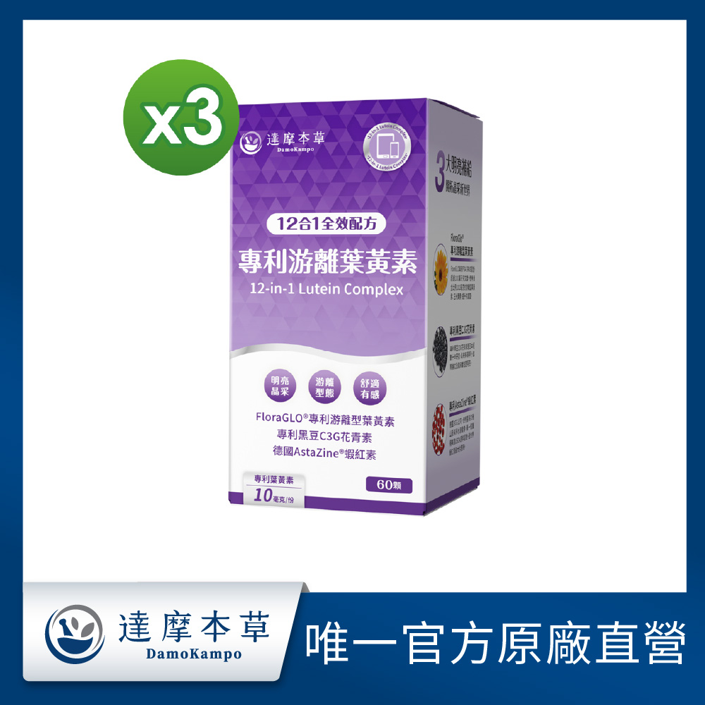 達摩本草 12合1專利游離葉黃素x3盒(60顆/盒)
