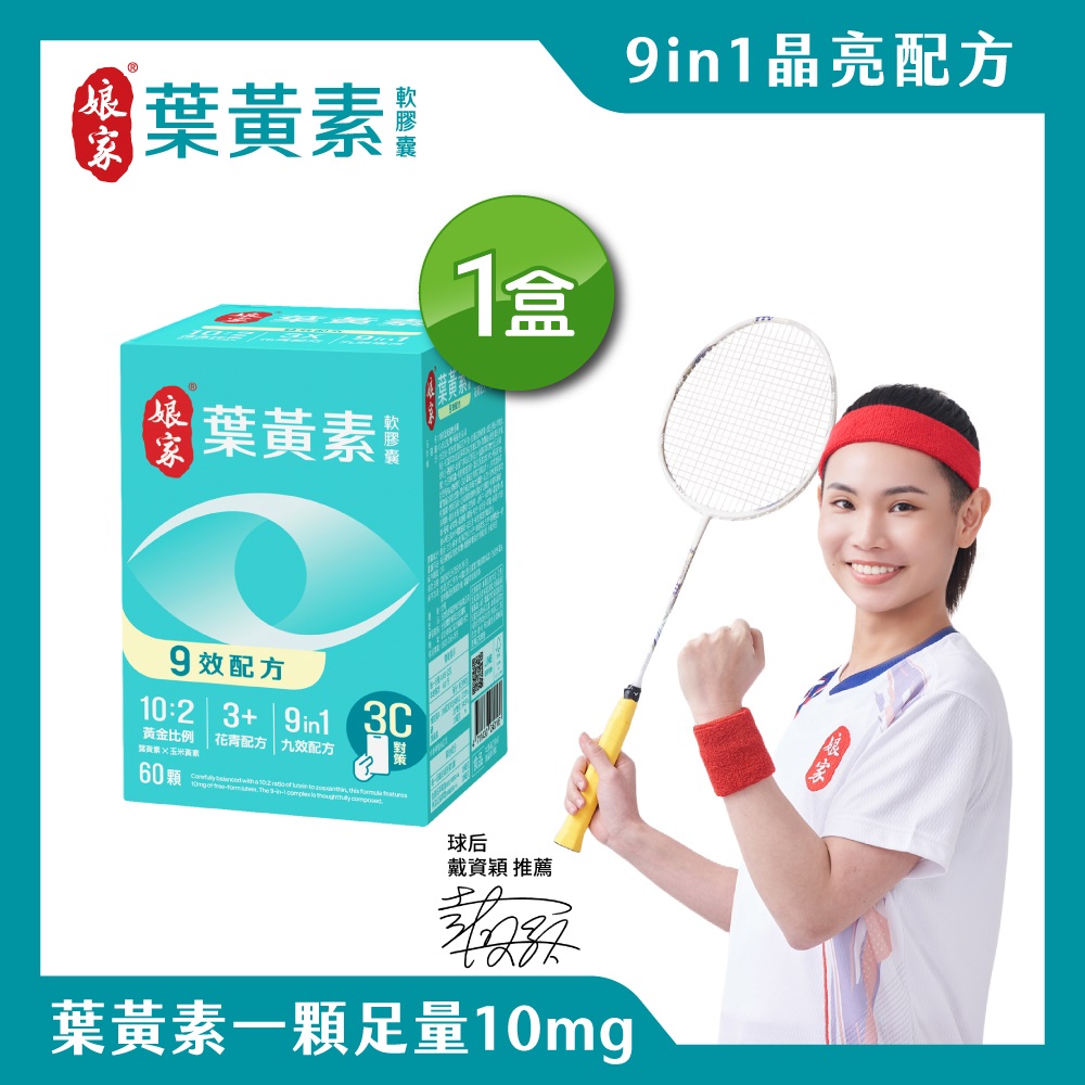 娘家 葉黃素軟膠囊 (60粒/盒)