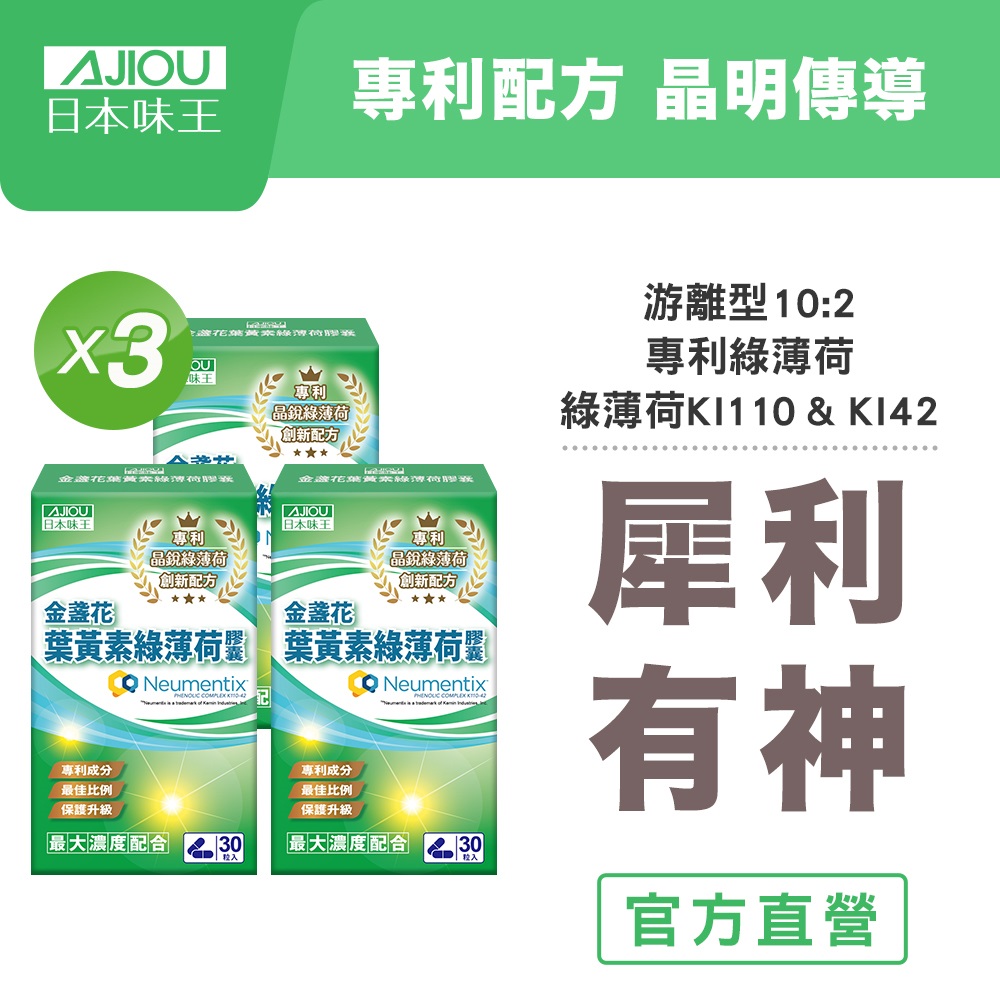 日本味王 金盞花葉黃素綠薄荷膠囊30粒X3盒