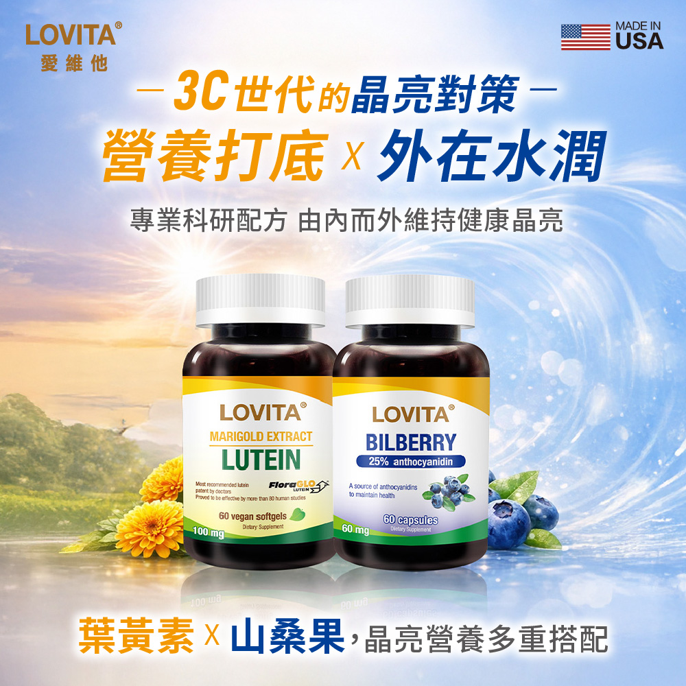 LOVITA 愛維他 專利葉黃素(60顆)+濃縮山桑果(60顆)