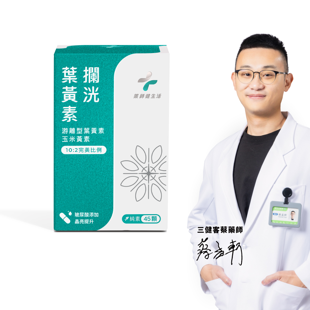 PHARGOODS+ 藥師健生活 升級版 攔洸葉黃素 1盒(45粒/盒)