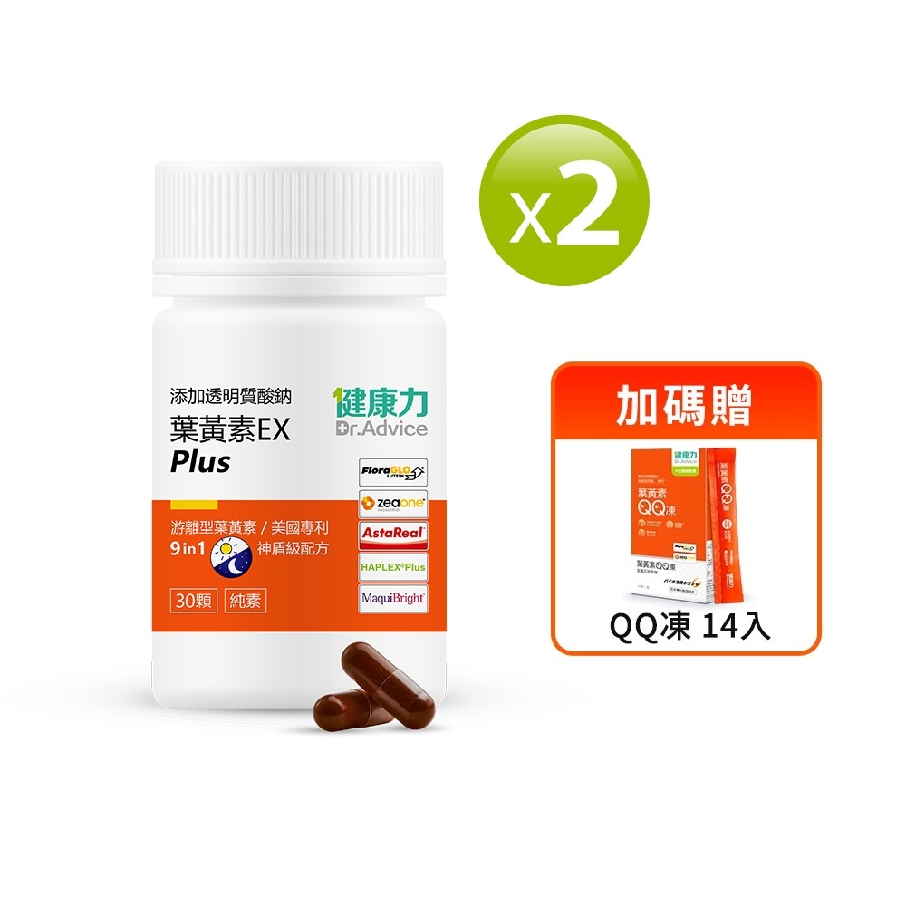 Dr.Advice 健康力 葉黃素金盞花萃取物EX PLUS膠囊(30顆/瓶)x2瓶+送葉黃素QQ凍14入