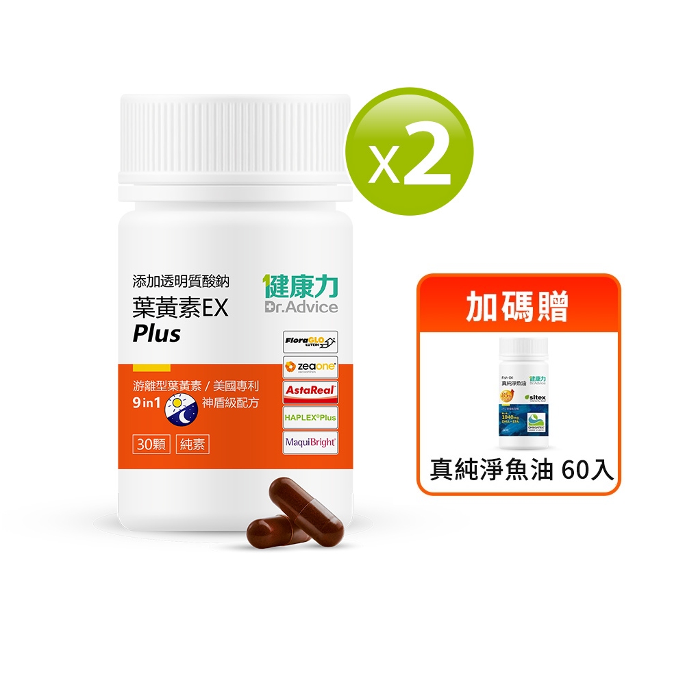 Dr.Advice 健康力 葉黃素金盞花萃取物EX PLUS膠囊(30顆/瓶)x2瓶+送魚油60入