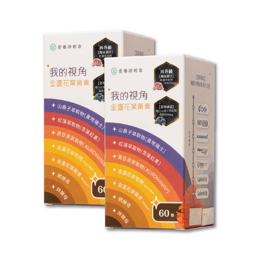 營養師輕食 我的視角葉黃素 60顆/瓶x2入組(瑞士山桑子160mg 蝦紅素8mg 江欣樺研製)