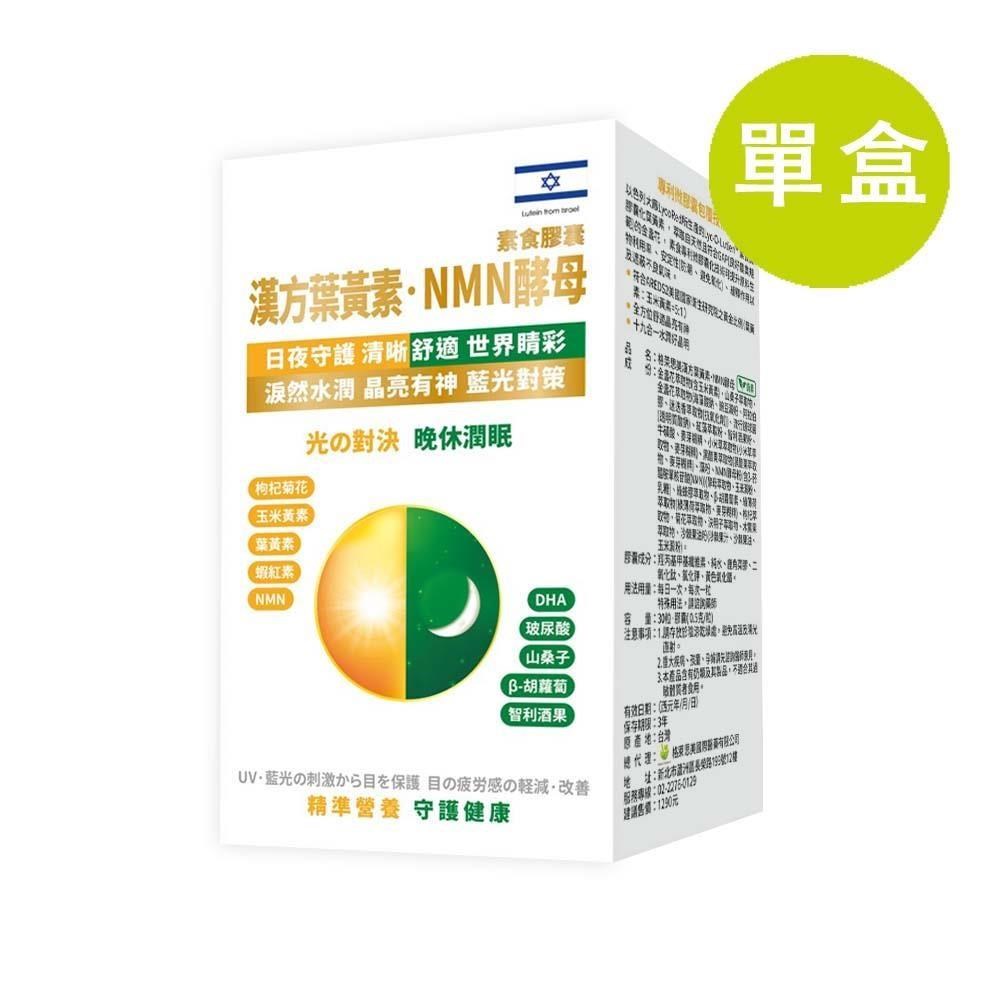 格萊思美 漢方葉黃素 NMN酵母膠囊 30粒