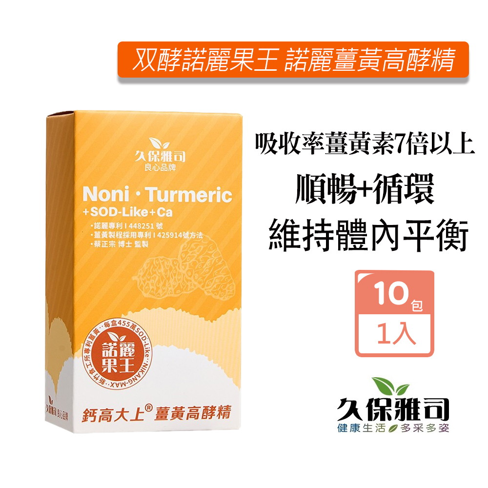 久保雅司 双酵諾麗果王 諾麗薑黃高酵精12g(10包/盒)