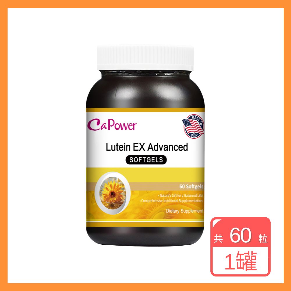 CaPower 加柏爾 高單位葉黃素軟膠囊EX 60粒/瓶