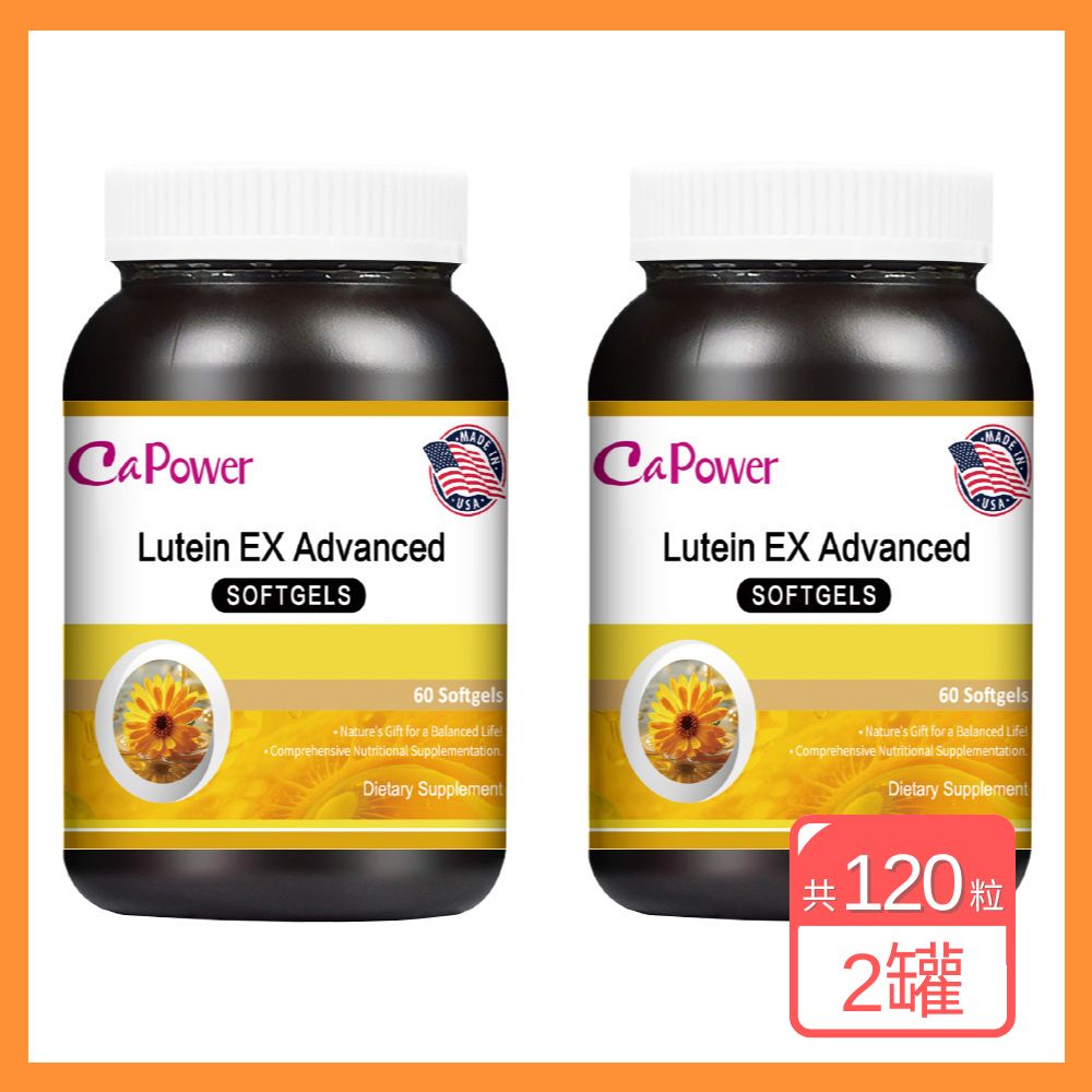 CaPower 加柏爾 高單位葉黃素軟膠囊EX (60粒/瓶)x2入組