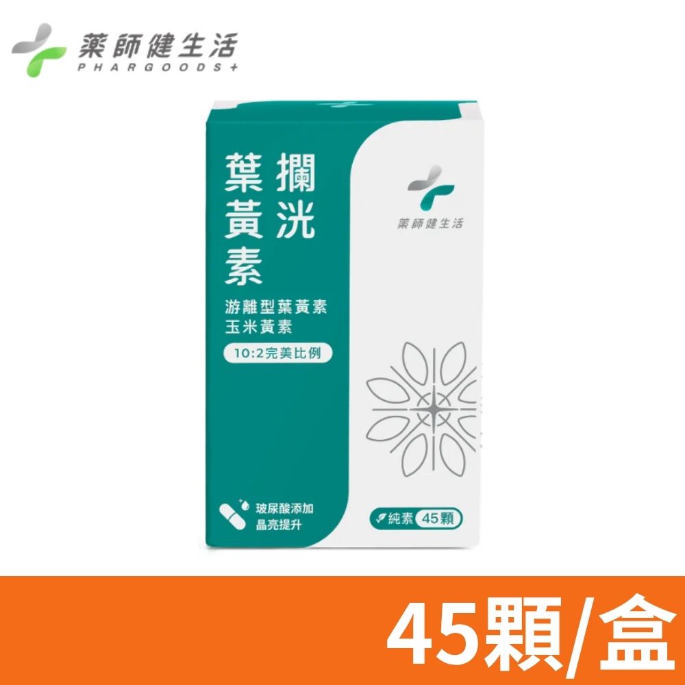 PHARGOODS+ 藥師健生活 攔洸葉黃素 45粒/盒 (每顆足量 蝦紅素 玻尿酸 玉米黃素 花青素)