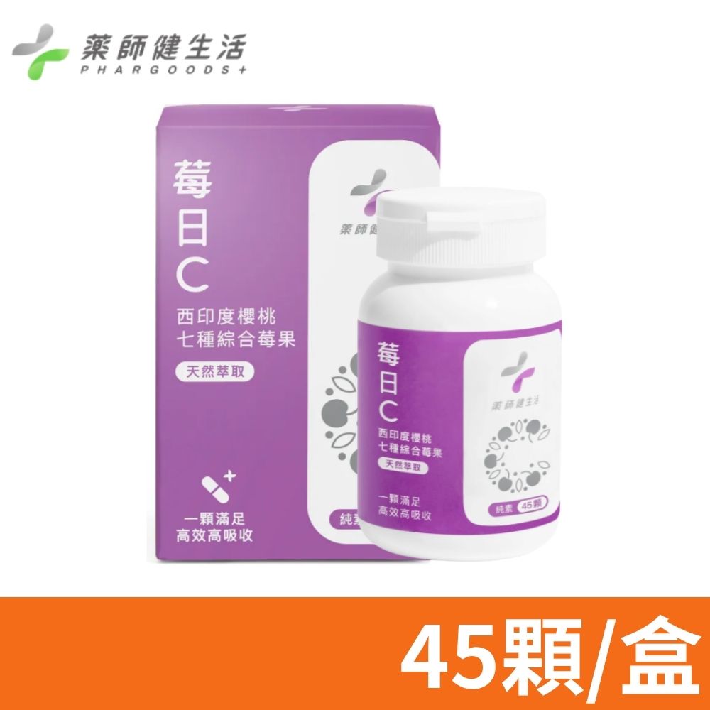 PHARGOODS+ 藥師健生活 莓日C錠 45粒/盒 (緩釋膠囊 長效持久 天然萃取 維生素C 維他命C )