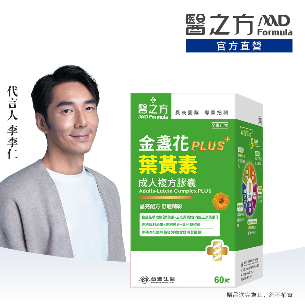 台塑生醫 醫之方_成人金盞花葉黃素複方膠囊PLUS(60粒/盒)
