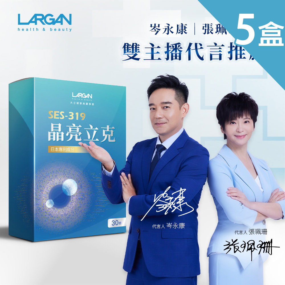LARGAN 大立美 晶亮立克x5盒 (30粒/盒)