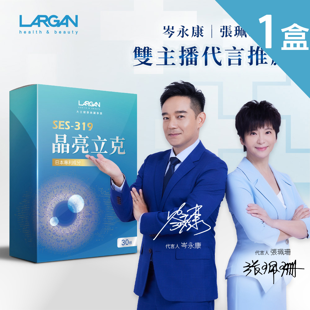 LARGAN 大立美 晶亮立克x1盒 (30粒/盒)