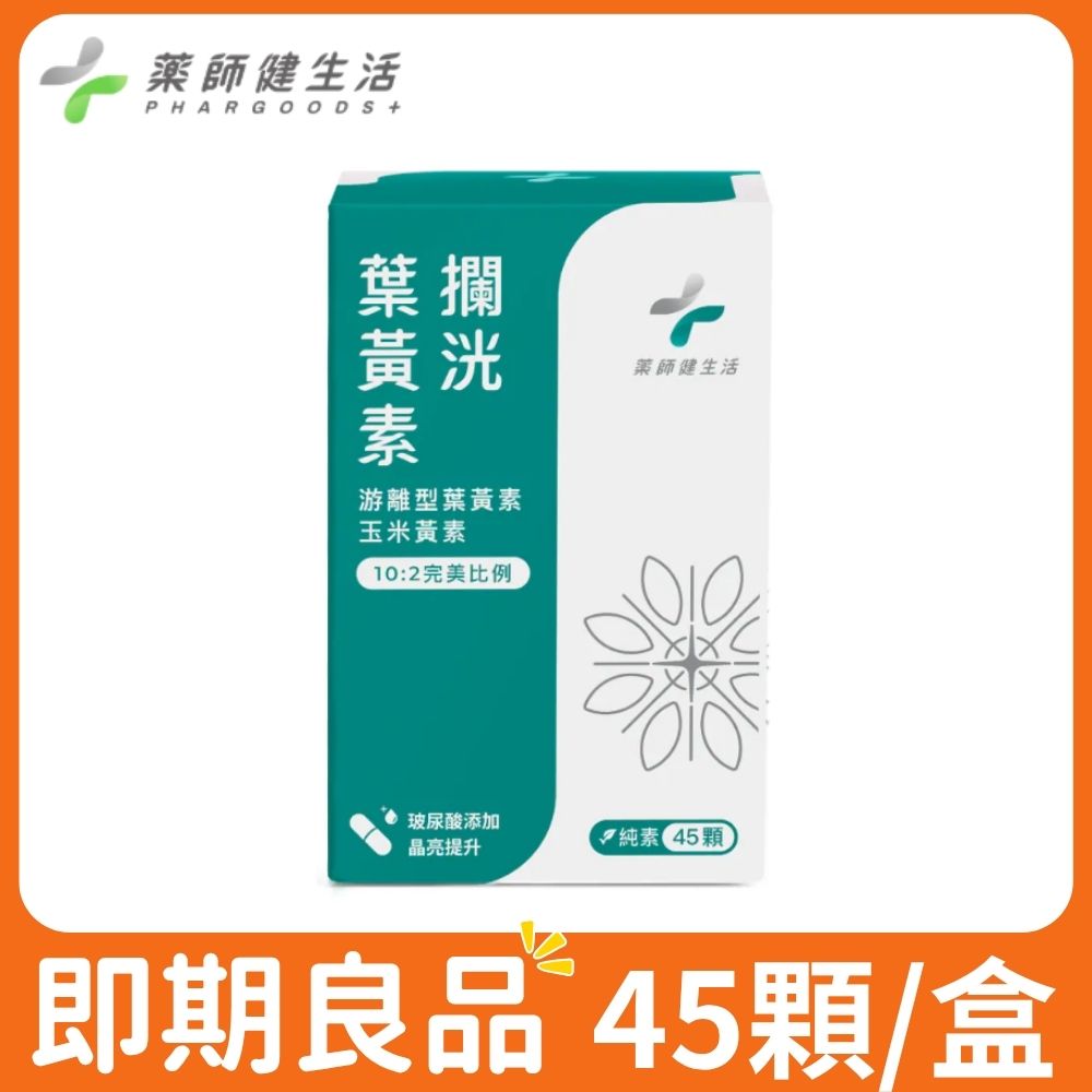 PHARGOODS+ 藥師健生活 攔洸葉黃素 45粒/盒 即期良品 (效期2027.07) (每顆足量 蝦紅素 玻尿酸 玉米黃素 花青素)