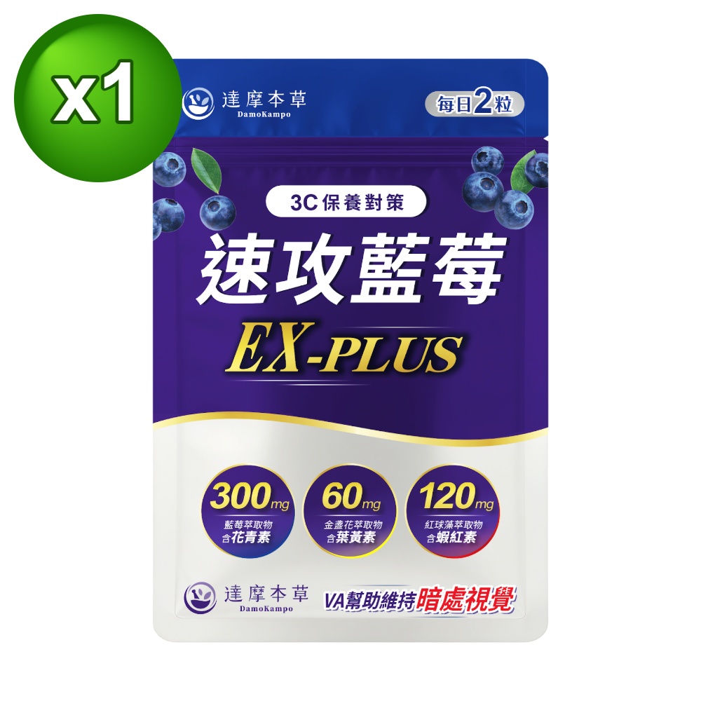 達摩本草 速攻藍莓精華x1包(30顆/包)