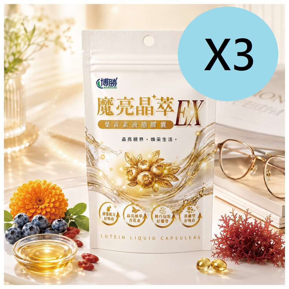 博勝生醫 魔亮晶萃EX-葉黃素液態膠囊(30顆/包)X3包