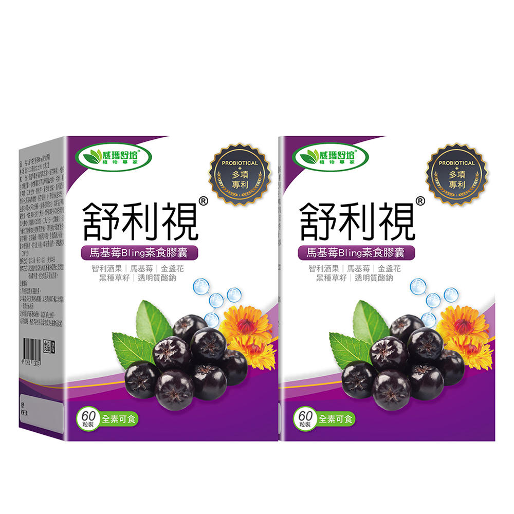 威瑪舒培 舒利視馬基莓Bling素食膠囊 _二入(共120顆全素_益生菌加乘_葉黃素)