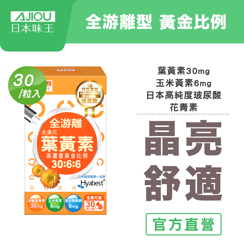 日本味王 30:6:6高濃度晶亮葉黃素30粒 (葉黃素/游離型/玉米黃素/玻尿酸/全素)