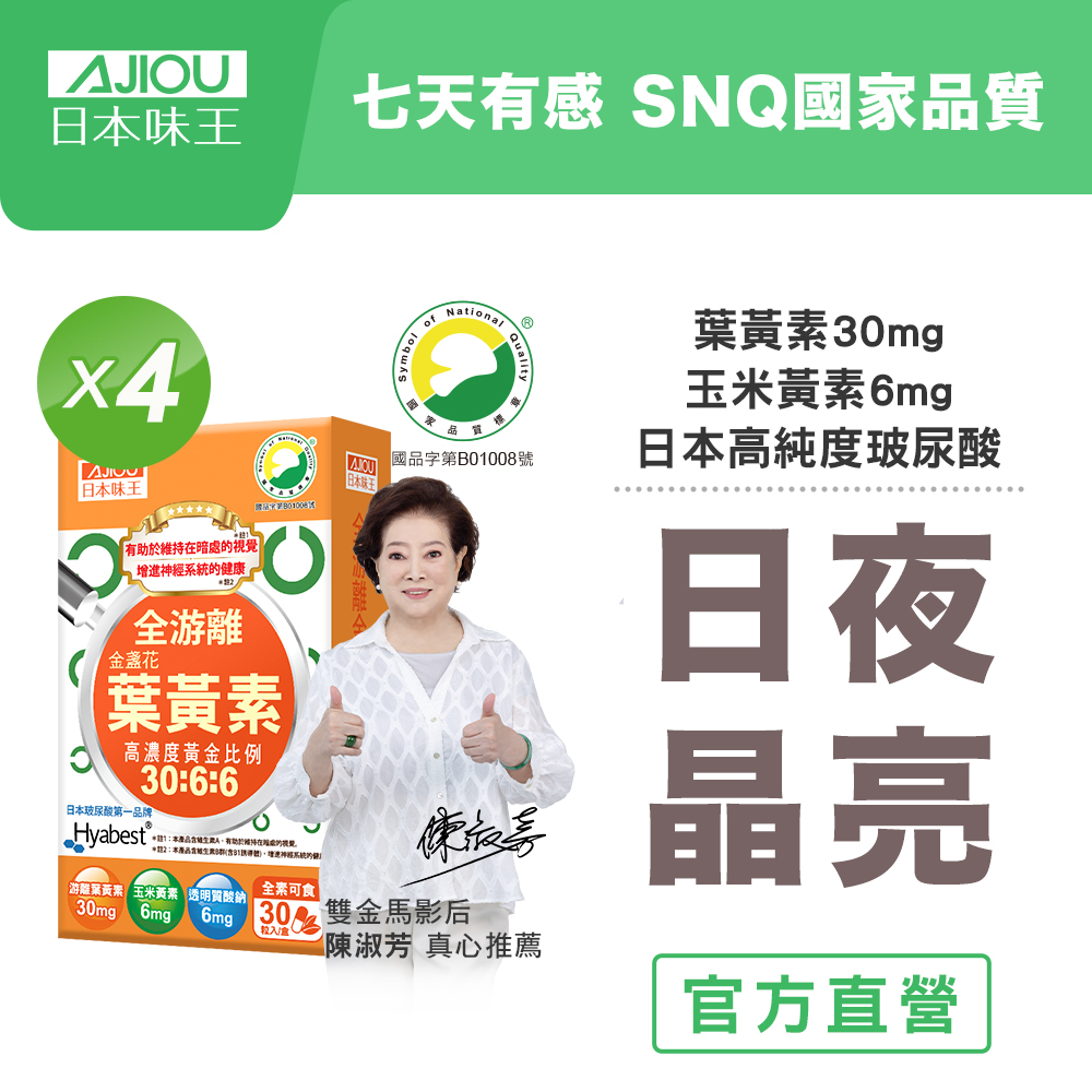 日本味王 金盞花葉黃素膠囊(B群特別版) (30粒)x4