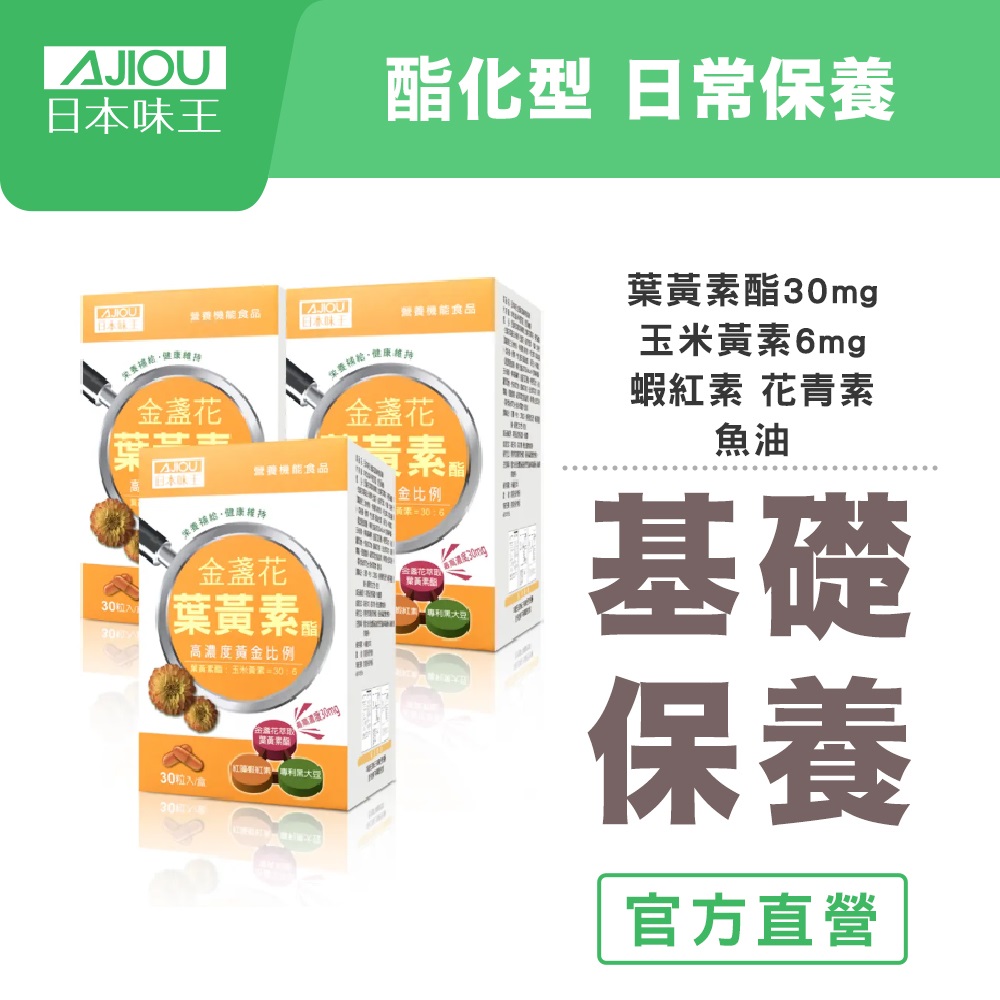 日本味王 30:6金盞花葉黃素酯膠囊(30粒)X3盒 (魚油+蝦紅素+花青素)