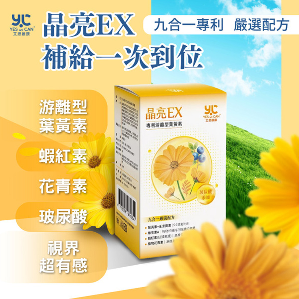 艾思維康【葉黃素】游離型葉黃素 + 蝦紅素 + 玻尿酸 (30顆/盒)*3盒