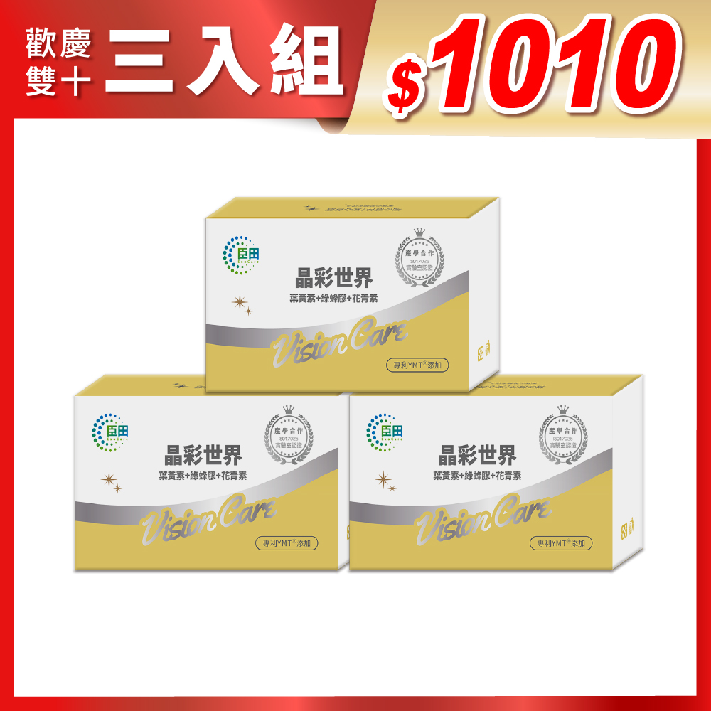 生寶國際生技 【臣田】晶彩世界 500mg(30粒/盒)x3盒|專利YMTⓇ添加 | 葉黃素、綠蜂膠