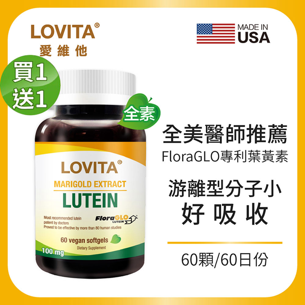 LOVITA 愛維他 【買一送一】金盞花萃取物(含葉黃素)素食軟膠囊(60顆)